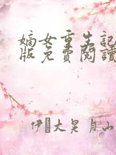 嫡女重生记完整版免费阅读