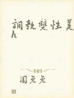 调教双性美人高h