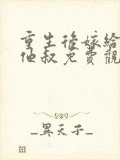重生后嫁给前任他叔免费观看
