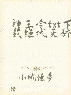 神王令txt下载绝代天骄