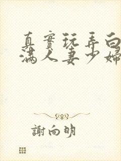 真实玩弄白嫩丰满人妻少妇三级