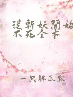 从斩妖开始长生不死全本