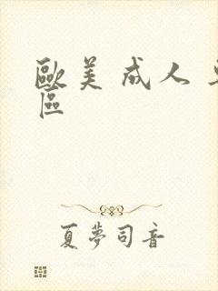 欧美 成人 专区