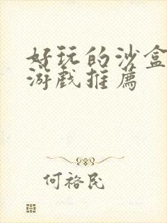 好玩的沙盒手机游戏推荐