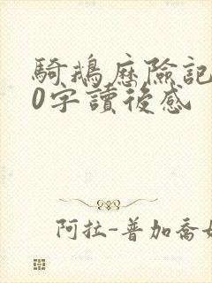 骑鹅历险记100字读后感