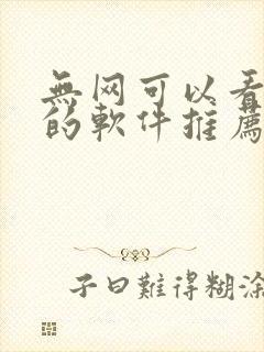 无网可以看小说的软件推荐