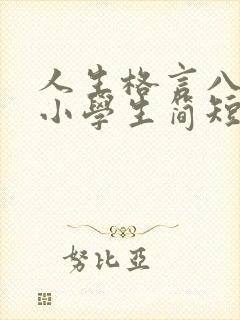 人生格言八个字小学生简短