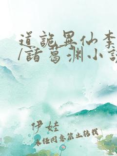 道诡异仙李火旺/诸葛渊小说电子书下载