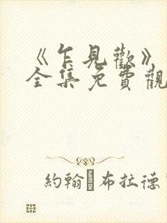 《乍见欢》短剧全集免费观看