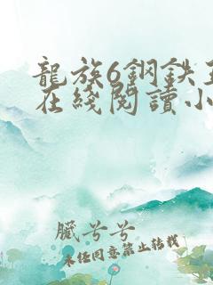 龙族6钢铁王座在线阅读小说