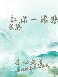 许你一场悲欢第8集