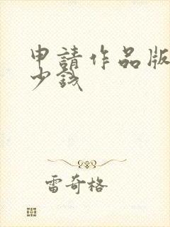 申请作品版权多少钱