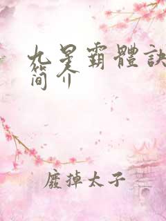九星霸体诀个人简介