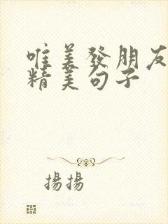 唯美发朋友圈的精美句子