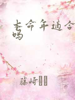 本命年适合结婚吗