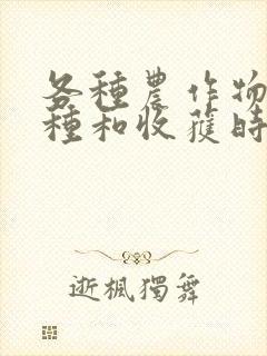 各种农作物的播种和收获时间
