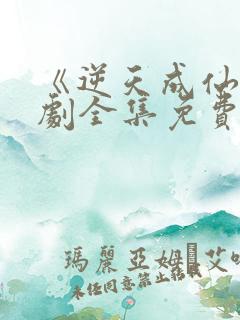 《逆天成仙》短剧全集免费观看
