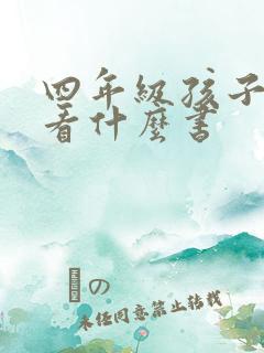 四年级孩子适合看什么书