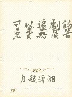可以追剧的软件免费无广告