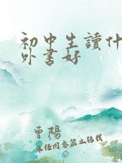 初中生读什么课外书好