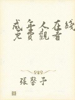 成年人在线电影免费观看