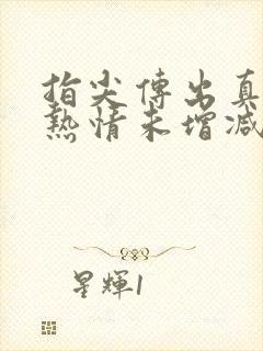 指尖传出真挚的热情未增减版剧情介绍