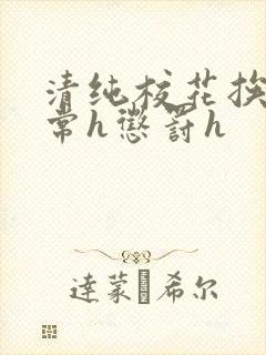 清纯校花挨脔日常h惩罚h