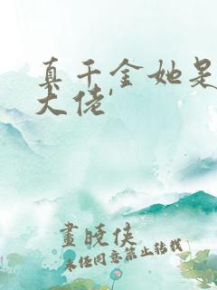 真千金她是全能大佬'