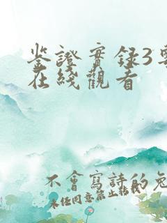 鉴证实录3粤语在线观看