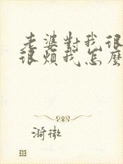 老婆对我很冷淡很烦我怎么办