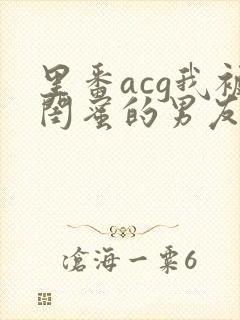 里番acg我被闺蜜的男友本子