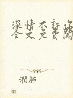 深情不许你白首全文免费阅读
