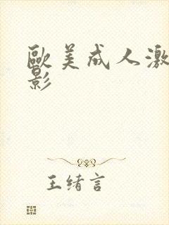 欧美成人激情电影