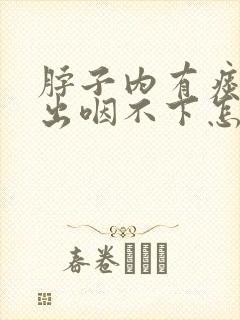 脖子内有痰咳不出咽不下怎么办