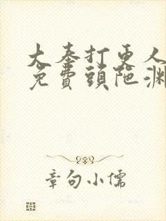 大奉打更人听书免费头陀渊