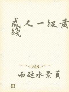 成人一级黄色在线