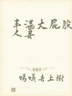 丰满大屁股在线人妻
