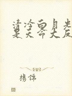 清冷白月光不我是天命大反派