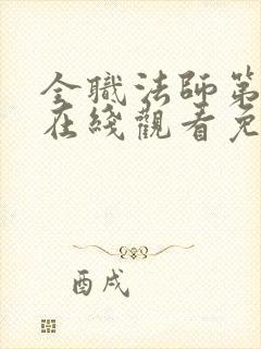 全职法师第3季在线观看免费观看