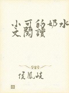 小可的奶水3全文阅读