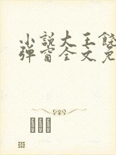 小说大王饶命无弹窗全文免费阅读