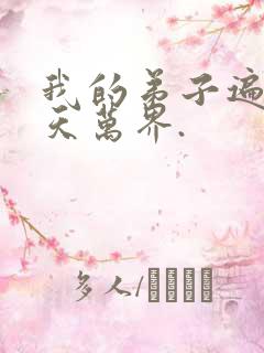 我的弟子遍布诸天万界.