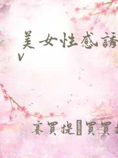 美女性感诱惑av