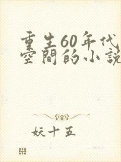 重生60年代带空间的小说