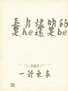 长月烬明的结局是he还是be
