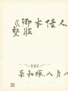 《卿本佳人》完整版