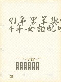 91年男羊与94年女相配吗