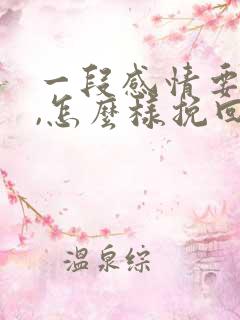 一段感情要结束,怎么样挽回