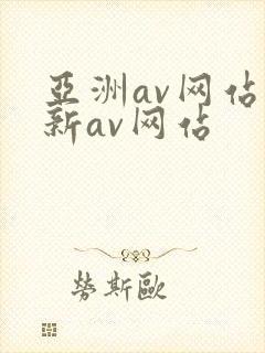 亚洲av网站最新av网站