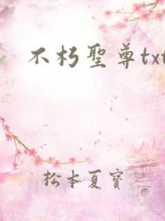 不朽圣尊txt